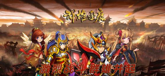 群雄逐鹿打怪爆真充版