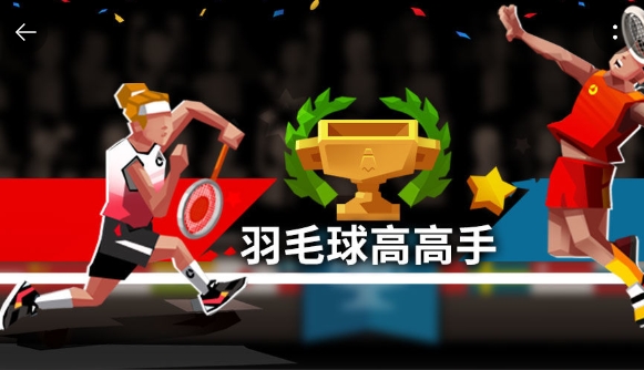 羽毛球高高手2021无限金币版