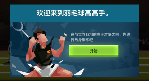 羽毛球高高手下载安装 QQ������20220210104704.png