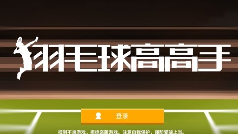羽毛球高高手下载安装 QQ������20220210104640.png