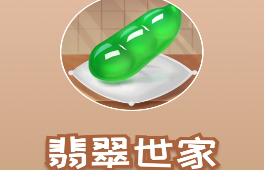 翡翠世家红包版