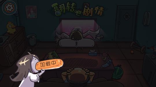 翻转吧剧情手游最新版 翻转吧剧情手游最新版