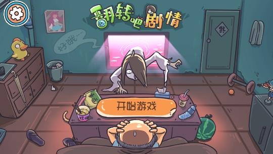 翻转吧剧情手游最新版 翻转吧剧情手游最新版