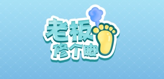 老板修个脚不减反增版 老板修个脚不减反增版
