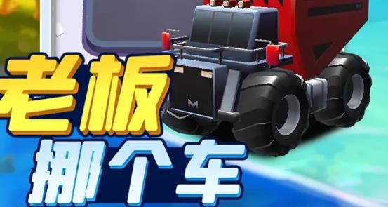 老板挪个车手游安卓版 老板挪个车手游安卓版