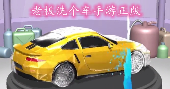 老板洗个车手游正版 老板洗个车手游正版