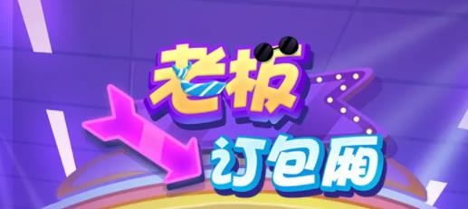 老板订包厢手游最新版