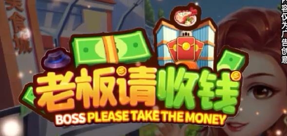 老板请收钱游戏经营赚钱版