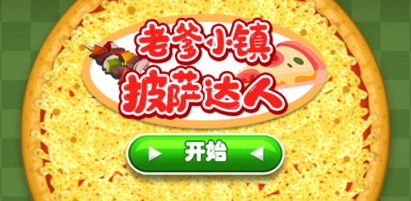 老爹小镇披萨达人最新版 老爹小镇披萨达人最新版