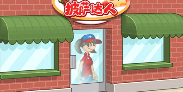 老爹小镇披萨达人最新版 老爹小镇披萨达人最新版