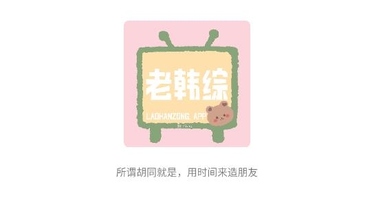 老韩综官方版 老韩综官方版