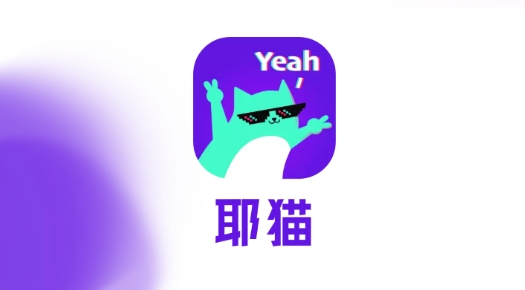 耶猫直播交友安卓版 耶猫直播交友安卓版
