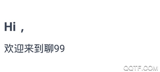 聊99最新版 聊99最新版