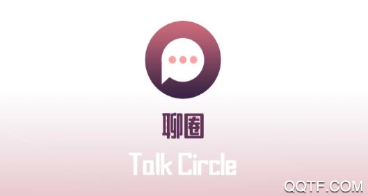 聊圈社交聊天app安卓版
