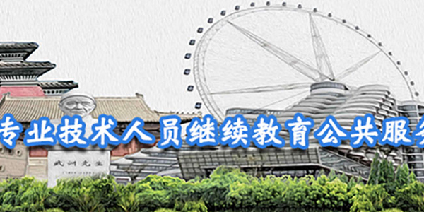 聊城专技教育