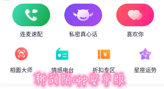 聊甜陌app安卓版