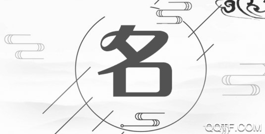 聚宝取名鼠年版 聚宝取名鼠年版