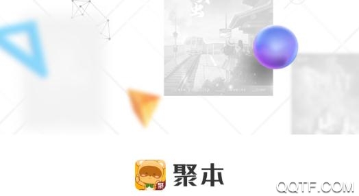 聚本(剧本杀)app安卓版