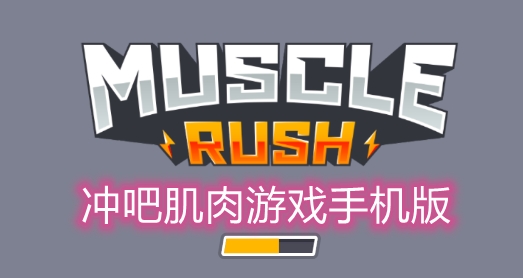 冲吧肌肉游戏手机版