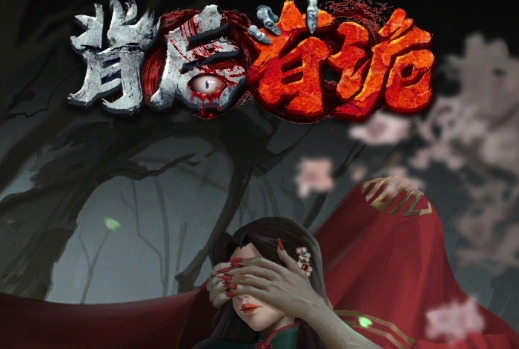 背后有诡手游