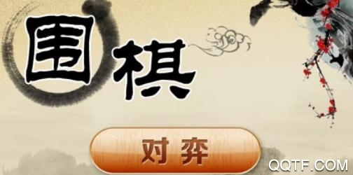 腾讯围棋破解版 腾讯围棋破解版