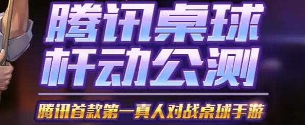 腾讯桌球QQ微信账号登录版