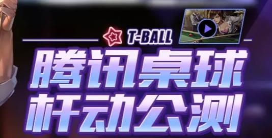 腾讯桌球旧版本3.7.2