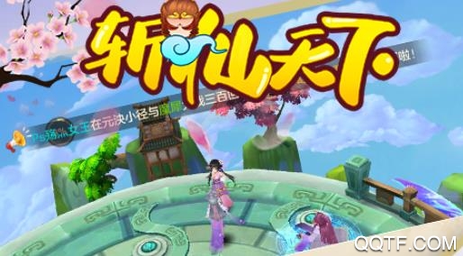 腾讯游戏斩仙天下手游最新版 腾讯游戏斩仙天下手游最新版