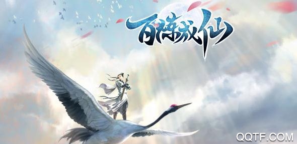 腾讯百炼成仙手游最新版 腾讯百炼成仙手游最新版