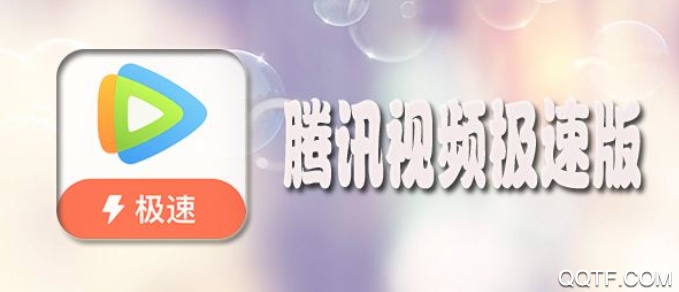 腾讯视频极速版