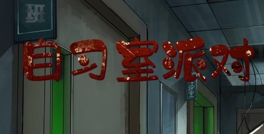 自习室派对手游最新版