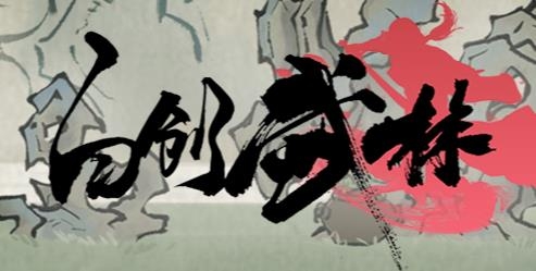 自创武林手游最新版 自创武林手游最新版