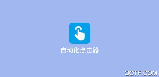 自动化点击器app免费版