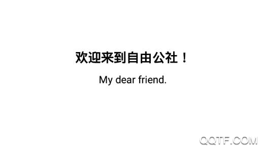 自由公社(文字社交)app官方版