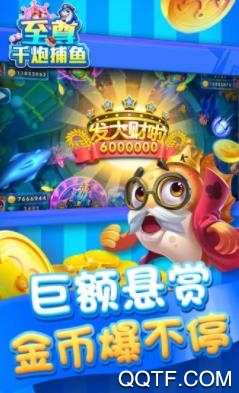 至尊千炮捕鱼手游最新版
