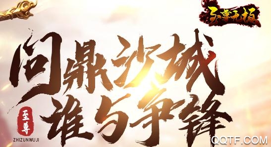 至尊无极手游最新版 至尊无极手游最新版