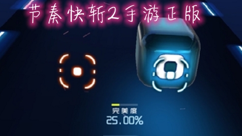 节奏快斩2手游正版 节奏快斩2手游正版