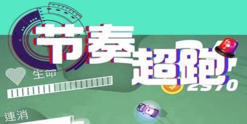 节奏超跑官方版 节奏超跑官方版