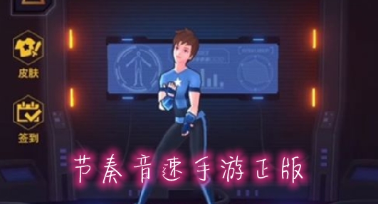 节奏音速手游正版