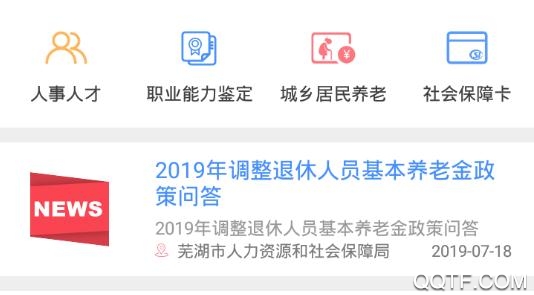芜湖智慧人社人脸识别app2020最新版