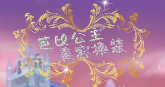 芭比公主美容换装游戏官方版 芭比公主美容换装游戏官方版