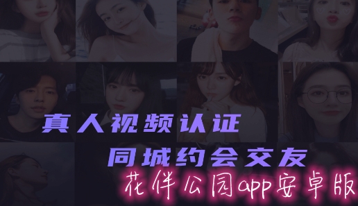 花伴公园app安卓版 花伴公园app安卓版