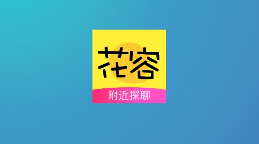 花容附近探聊最新版 花容附近探聊最新版
