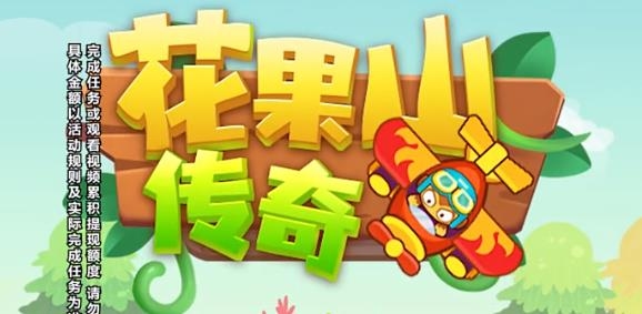 花果山传奇红包版