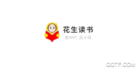 花生读书手机版