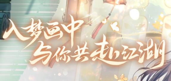 花间绘君颜手游最新版