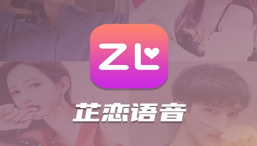 芷恋语音app安卓版 芷恋语音app安卓版
