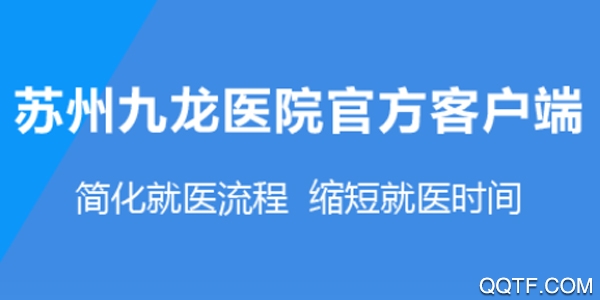 苏州九龙医院手机安卓版
