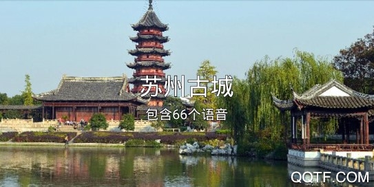 苏州古城导游免费版 苏州古城导游免费版