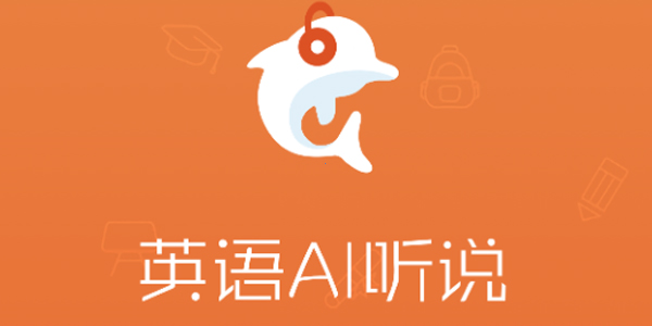 英语AI听说 英语AI听说